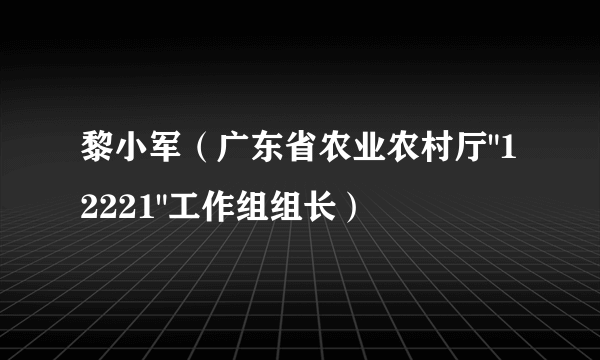 黎小军（广东省农业农村厅