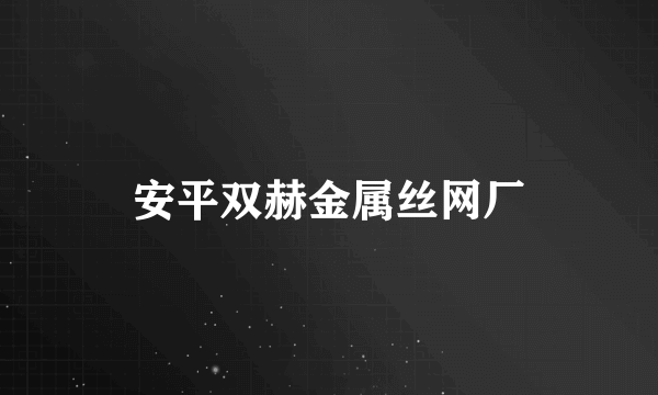 安平双赫金属丝网厂
