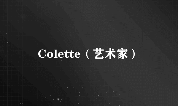 Colette（艺术家）