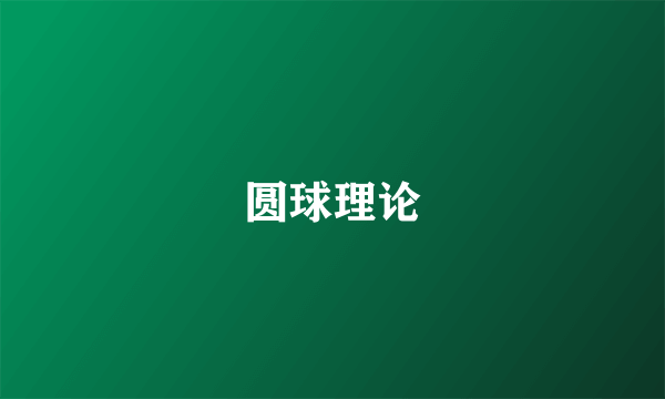 圆球理论