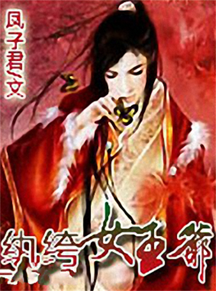 纨绔女王爷