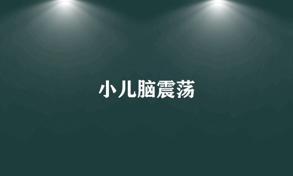 小儿脑震荡