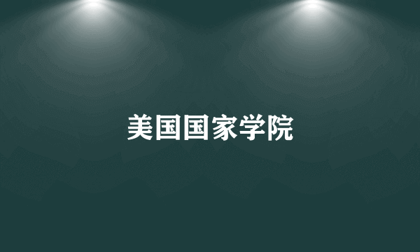 美国国家学院