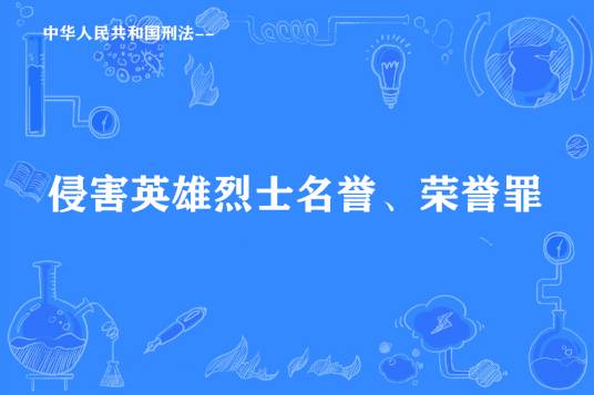 侵害英雄烈士名誉、荣誉罪