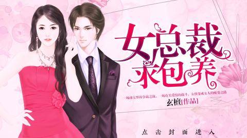 女总裁求包养