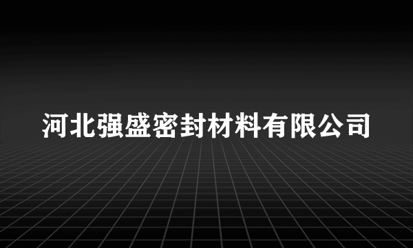 河北强盛密封材料有限公司