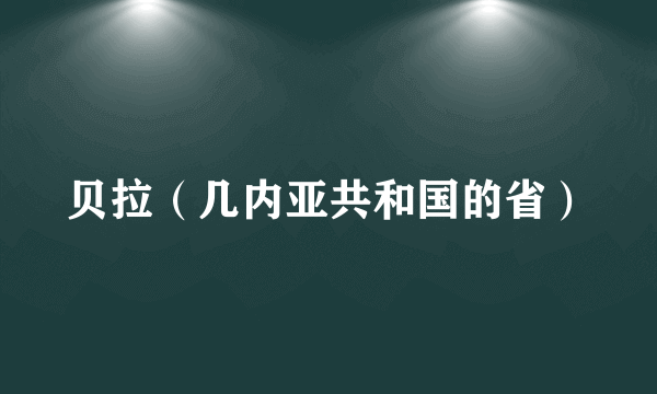 贝拉（几内亚共和国的省）