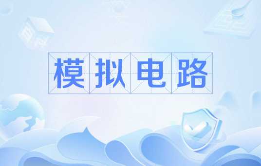 模拟电路（电子电路）