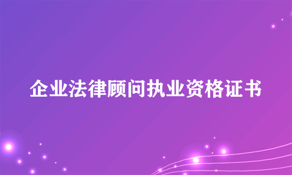企业法律顾问执业资格证书