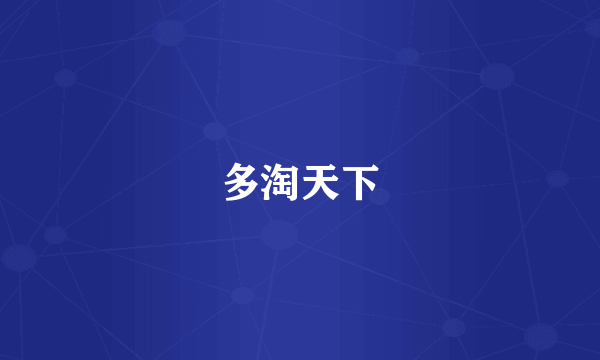多淘天下