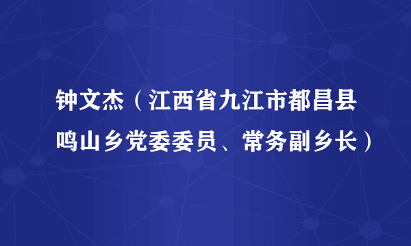 钟文杰（江西省九江市都昌县鸣山乡党委委员、常务副乡长）