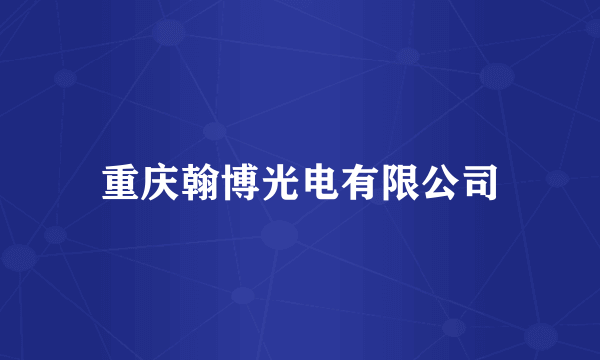 重庆翰博光电有限公司