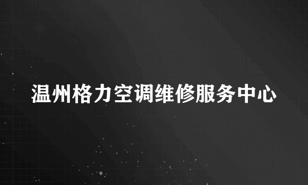 温州格力空调维修服务中心