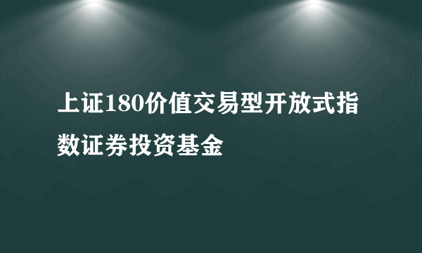 上证180价值交易型开放式指数证券投资基金