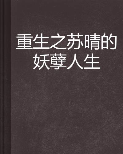 重生之苏晴的妖孽人生