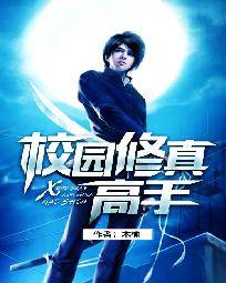 校园修真高手（木榆著）