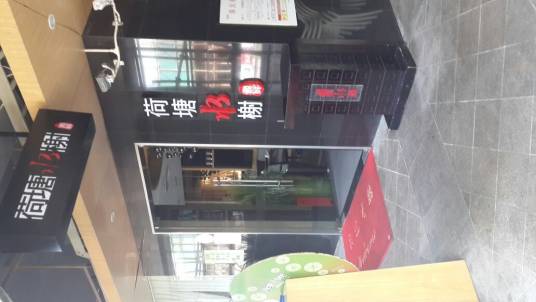 荷塘水榭餐厅（上邦百汇城店）