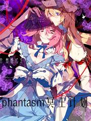 phantasm冥王计划