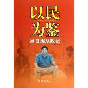 以民为鉴：吕日周从政记