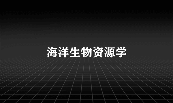海洋生物资源学