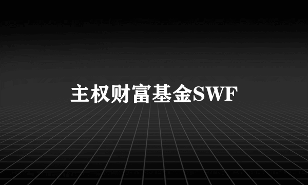 主权财富基金SWF