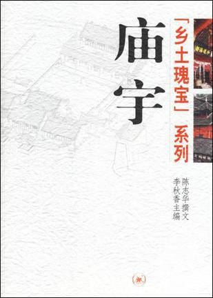 庙宇（李秋香所著著作）