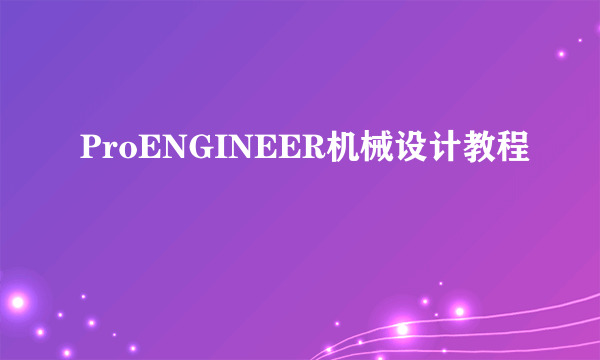 ProENGINEER机械设计教程