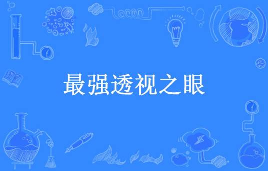 最强透视之眼（爆炸榴莲所著小说）
