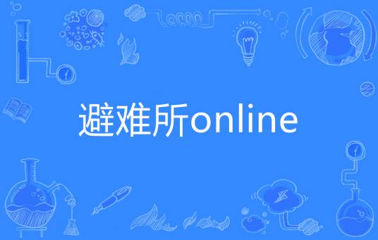 避难所online