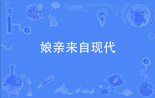娘亲来自现代
