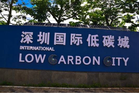 深圳国际低碳城