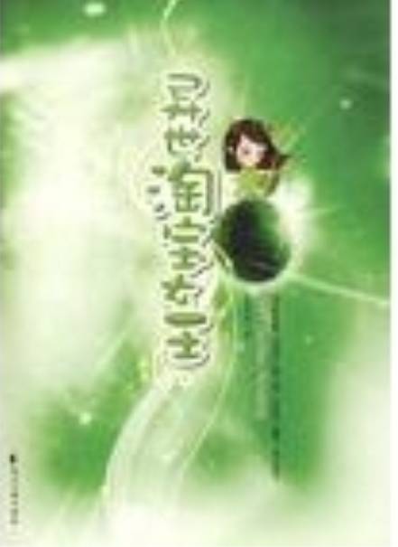 异世淘宝女王（下）