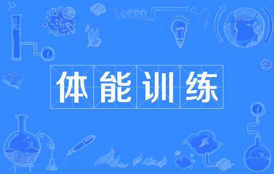 体能训练（中国普通高等学校专科专业）