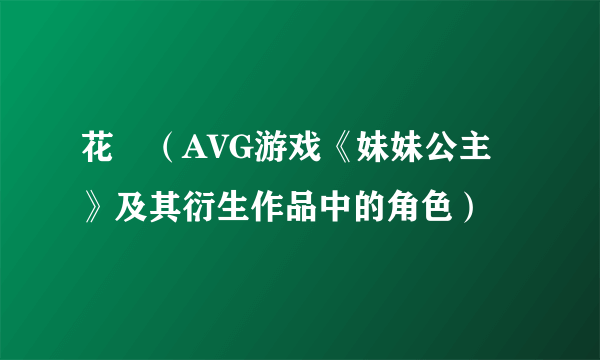 花穂（AVG游戏《妹妹公主》及其衍生作品中的角色）