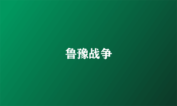 鲁豫战争