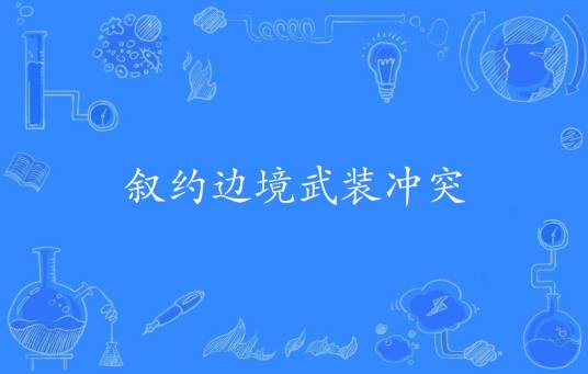 叙约边境武装冲突