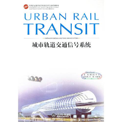 城市轨道交通信号系统（2013年重庆大学出版社出版的图书）