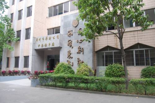 广州市药材公司中药饮片厂