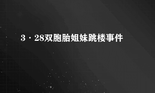 3·28双胞胎姐妹跳楼事件