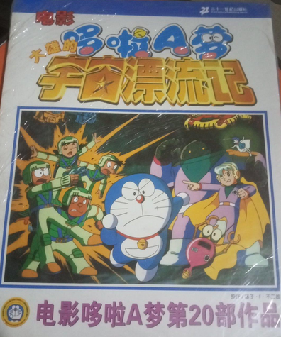 大雄的宇宙漂流记（2008年二十一世纪出版社出版的图书）