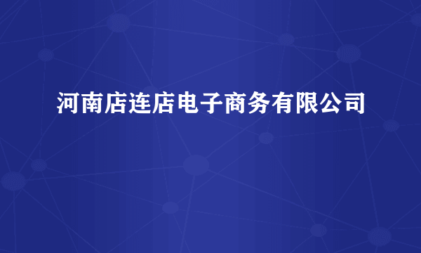 河南店连店电子商务有限公司