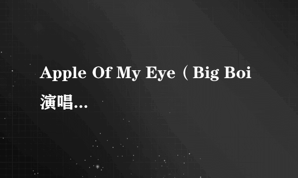 Apple Of My Eye（Big Boi演唱的歌曲）