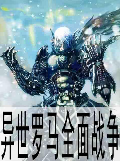 异世罗马全面战争