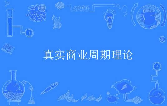 真实商业周期理论