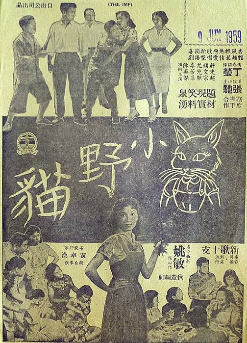 小野猫（1958年黄卓汉执导的香港电影）