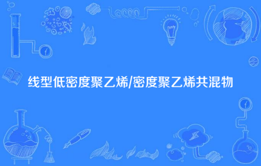 线型低密度聚乙烯/密度聚乙烯共混物