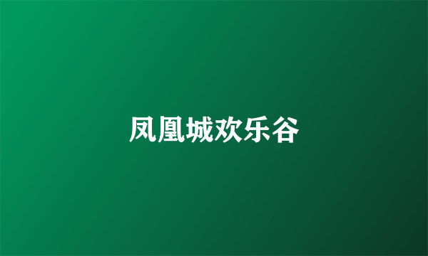 凤凰城欢乐谷