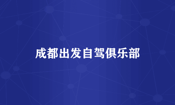 成都出发自驾俱乐部
