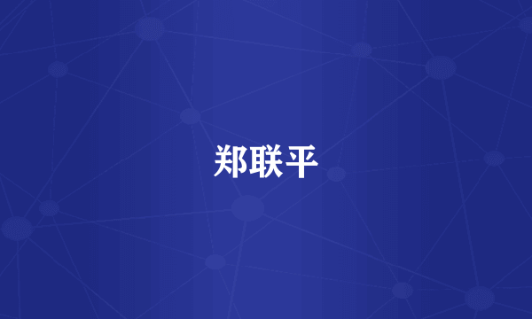 郑联平
