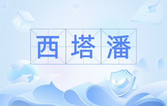 西塔潘